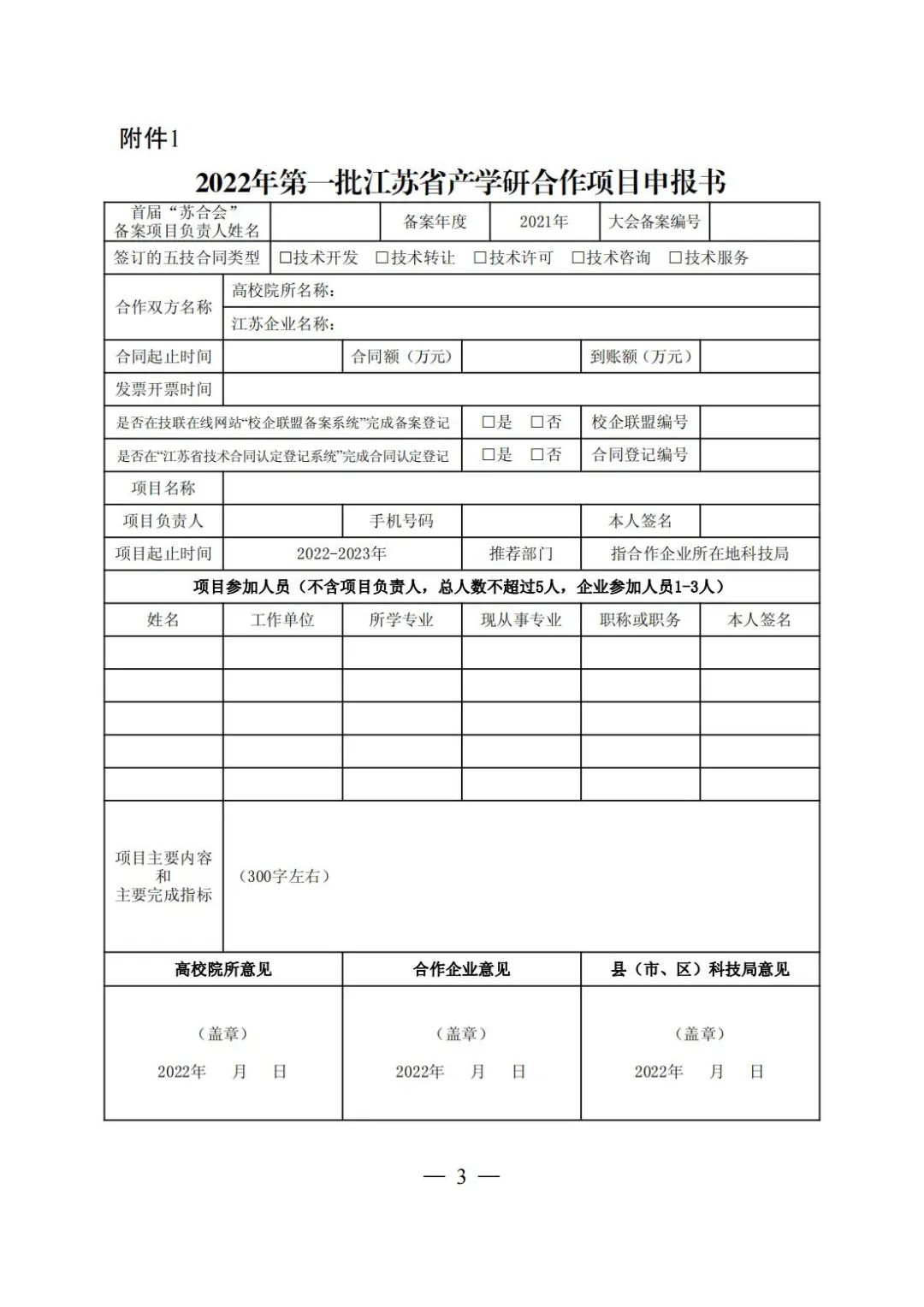關于組織申報2022年第一批江蘇省產學研合作項目通知3.jpg