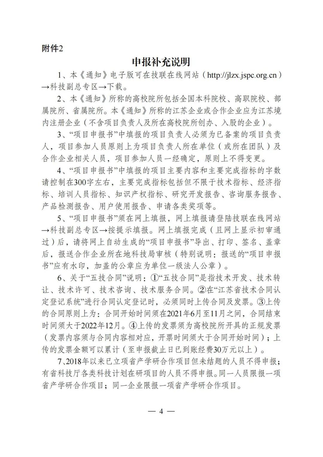 關于組織申報2022年第一批江蘇省產學研合作項目通知4.jpg
